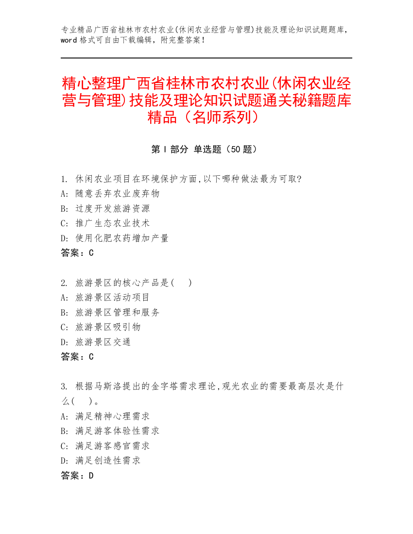 精心整理广西省桂林市农村农业(休闲农业经营与管理)技能及理论知识试题通关秘籍题库精品（名师系列）