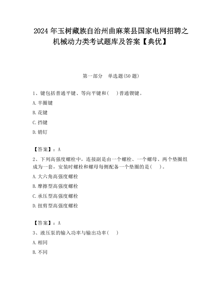 2024年玉树藏族自治州曲麻莱县国家电网招聘之机械动力类考试题库及答案【典优】