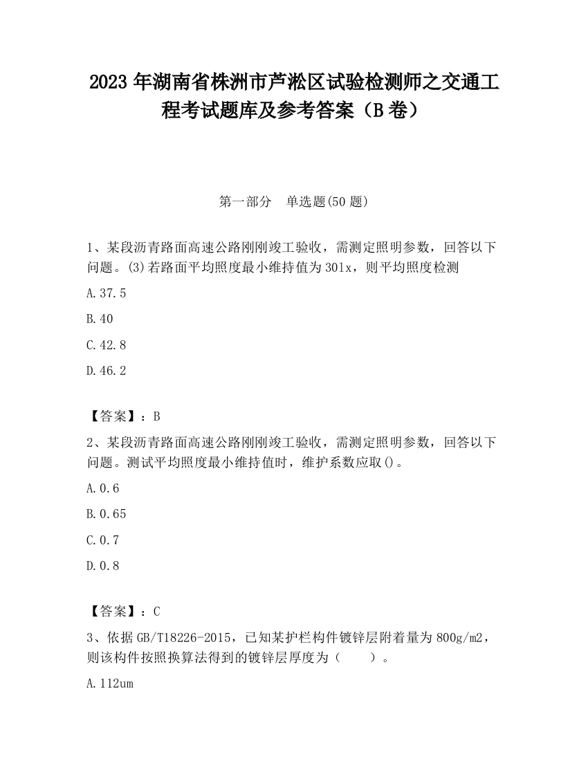 2023年湖南省株洲市芦淞区试验检测师之交通工程考试题库及参考答案（B卷）