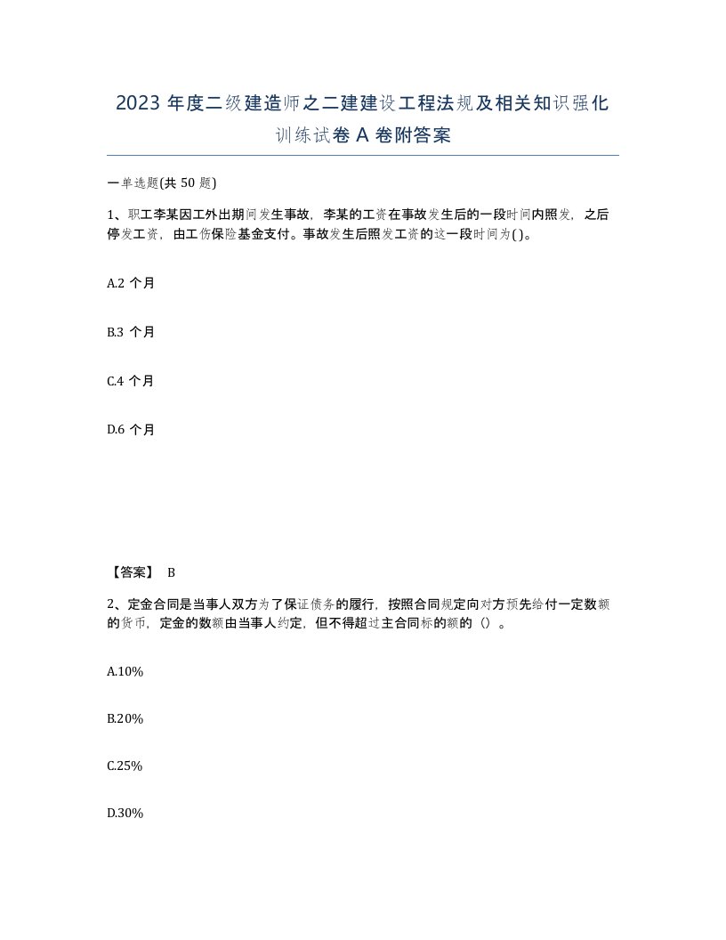 2023年度二级建造师之二建建设工程法规及相关知识强化训练试卷A卷附答案