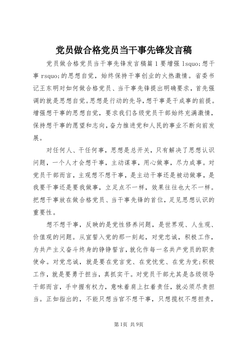 党员做合格党员当干事先锋发言稿