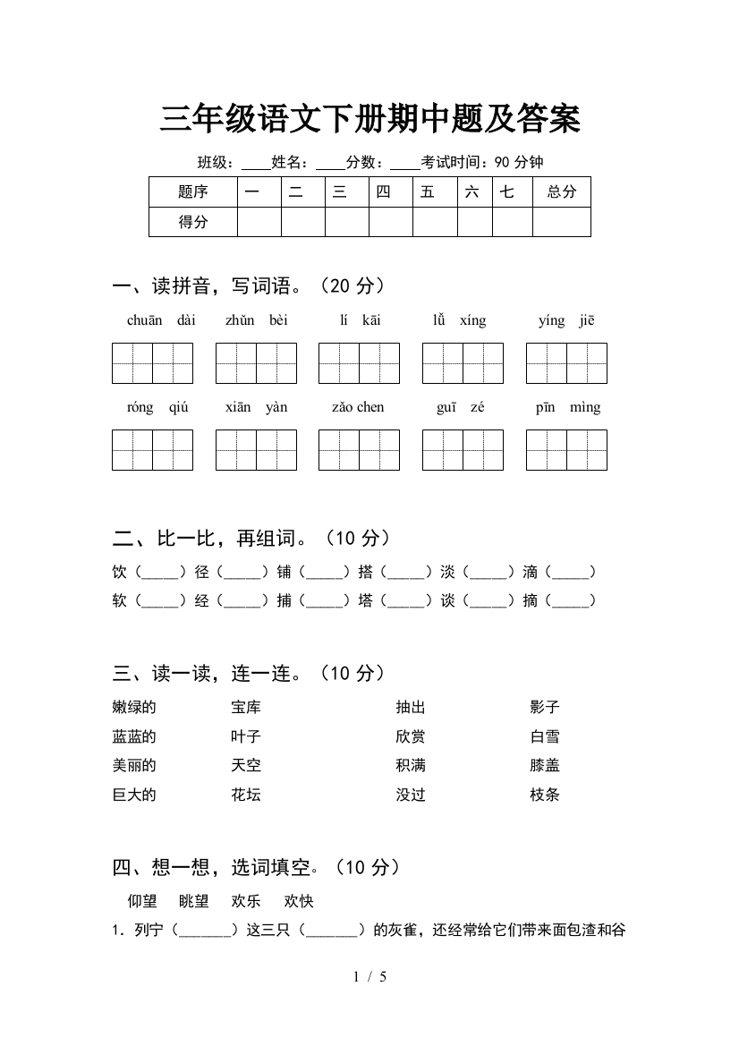 三年级语文下册期中题及答案