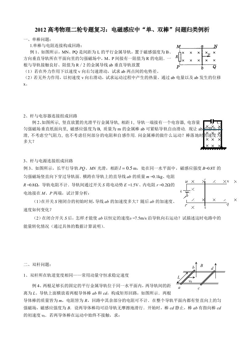 2012高考物理二轮专题复习：电磁感应中“单、双棒”问题归类例析