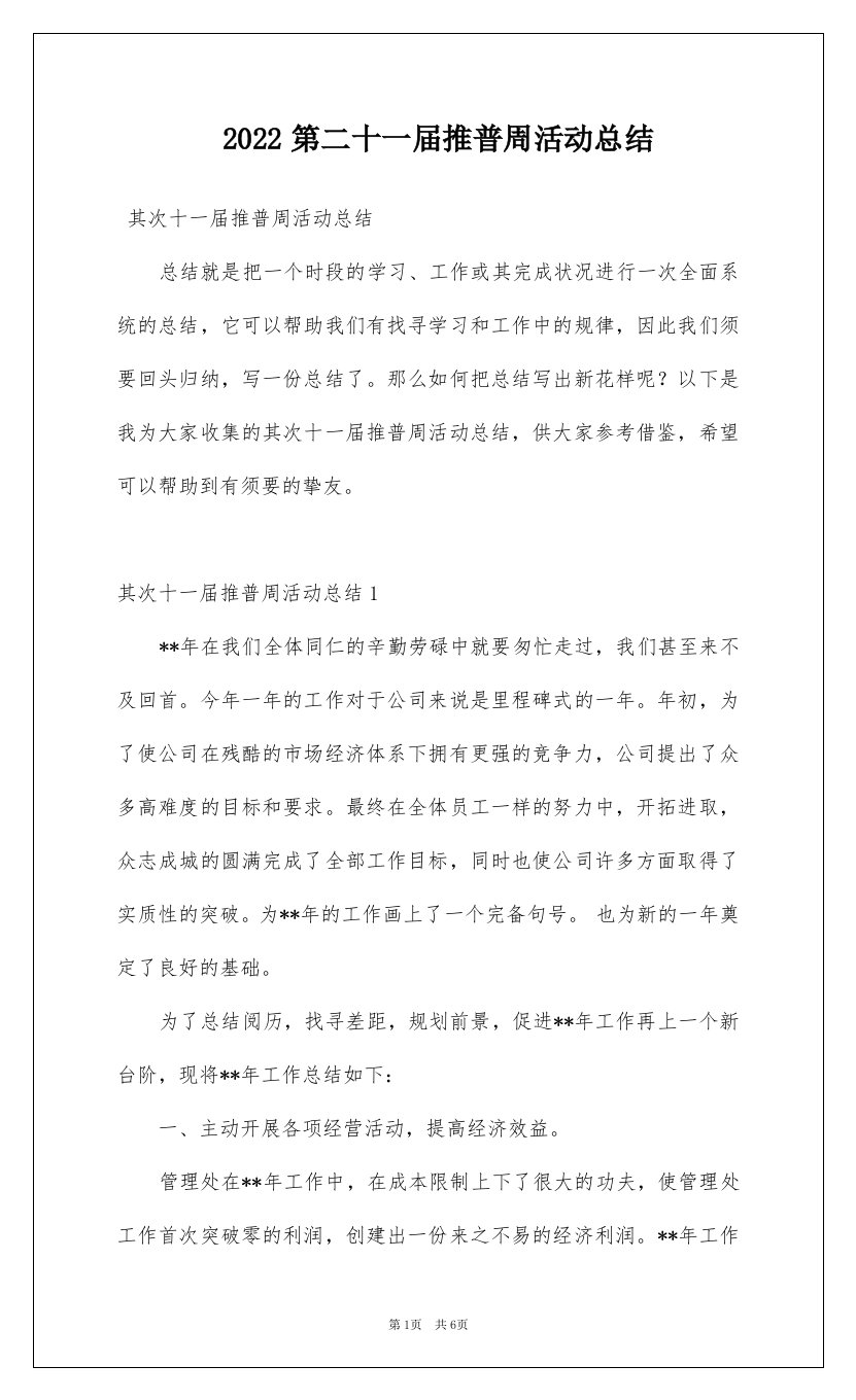 2022第二十一届推普周活动总结