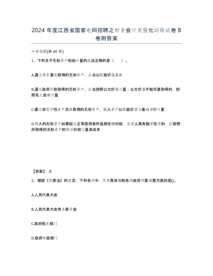 2024年度江西省国家电网招聘之财务会计类强化训练试卷B卷附答案