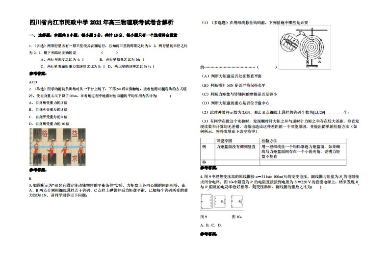 四川省内江市民政中学2021年高三物理联考试卷带解析