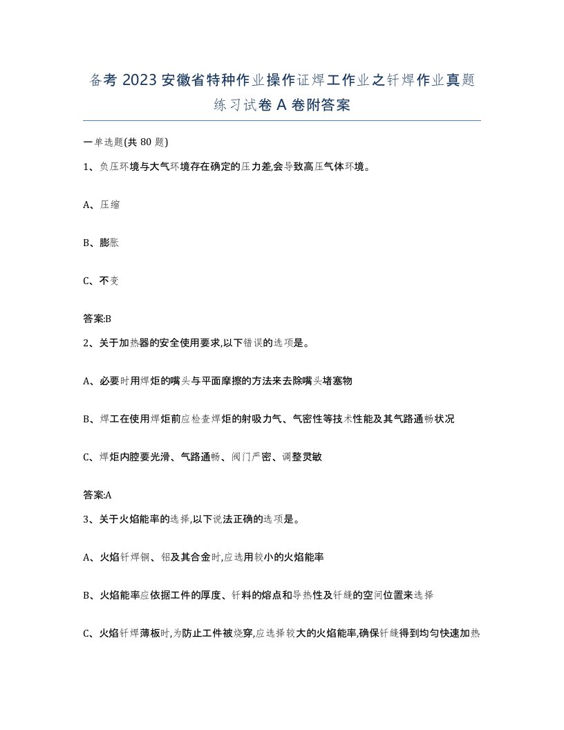 备考2023安徽省特种作业操作证焊工作业之钎焊作业真题练习试卷A卷附答案