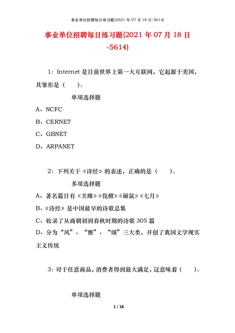 事业单位招聘每日练习题2021年07月18日-5614