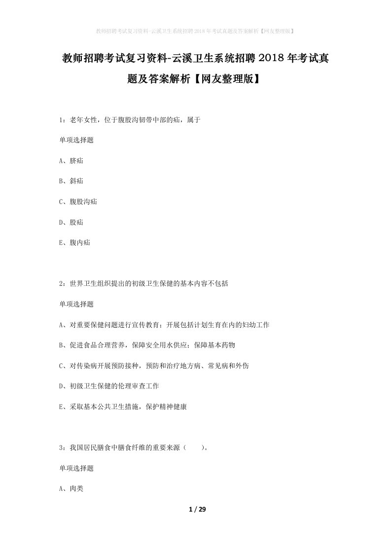 教师招聘考试复习资料-云溪卫生系统招聘2018年考试真题及答案解析网友整理版_2