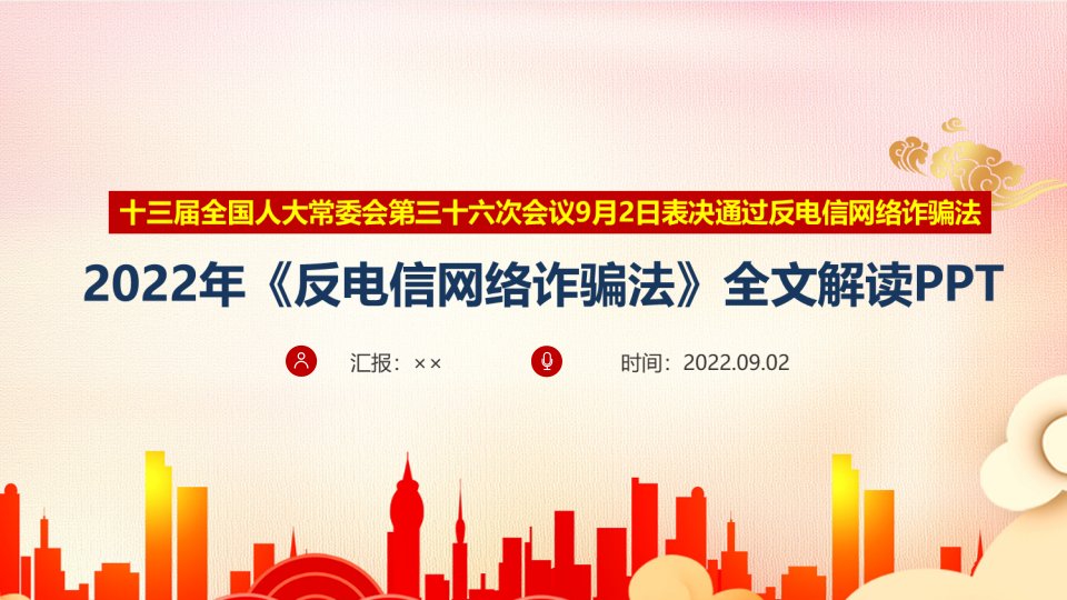 党课2022年修订反电信网络诈骗法全文内容解读