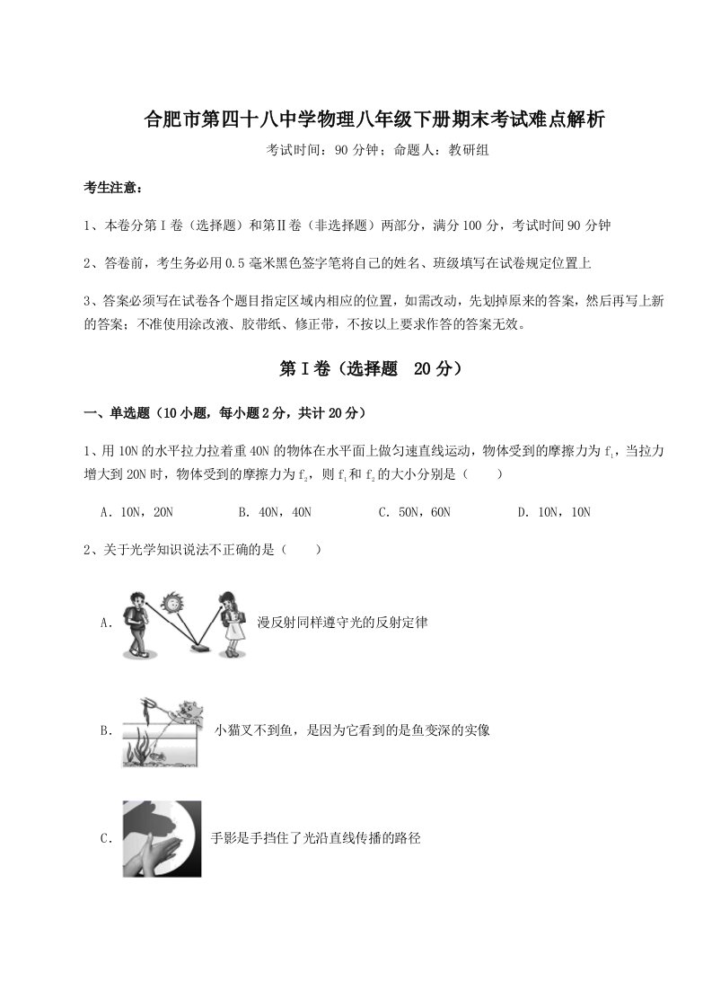 达标测试合肥市第四十八中学物理八年级下册期末考试难点解析练习题（含答案详解）