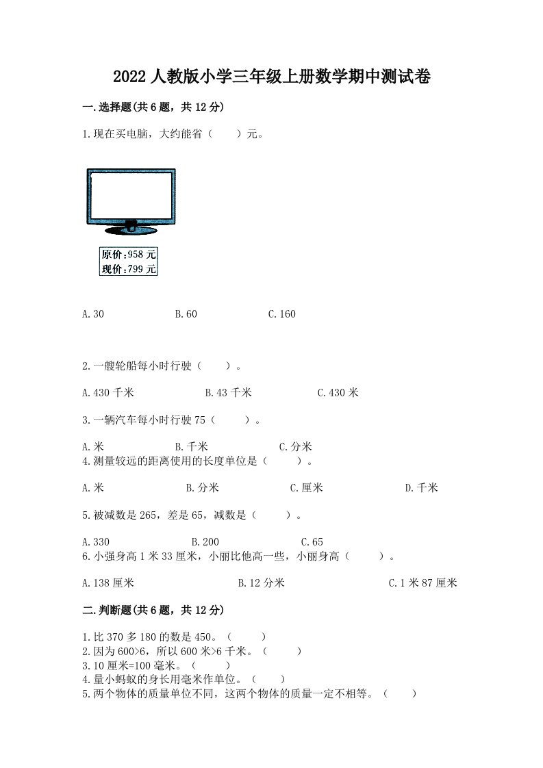 2022人教版小学三年级上册数学期中测试卷附参考答案【研优卷】