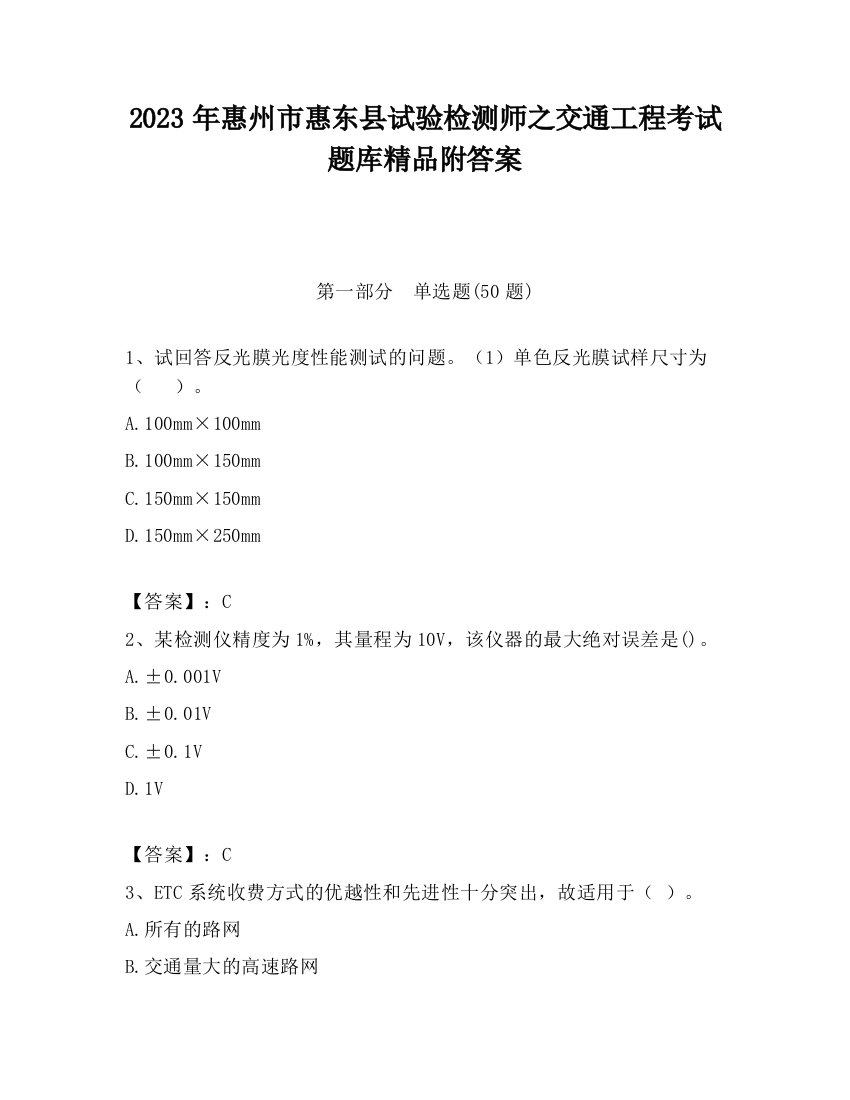 2023年惠州市惠东县试验检测师之交通工程考试题库精品附答案