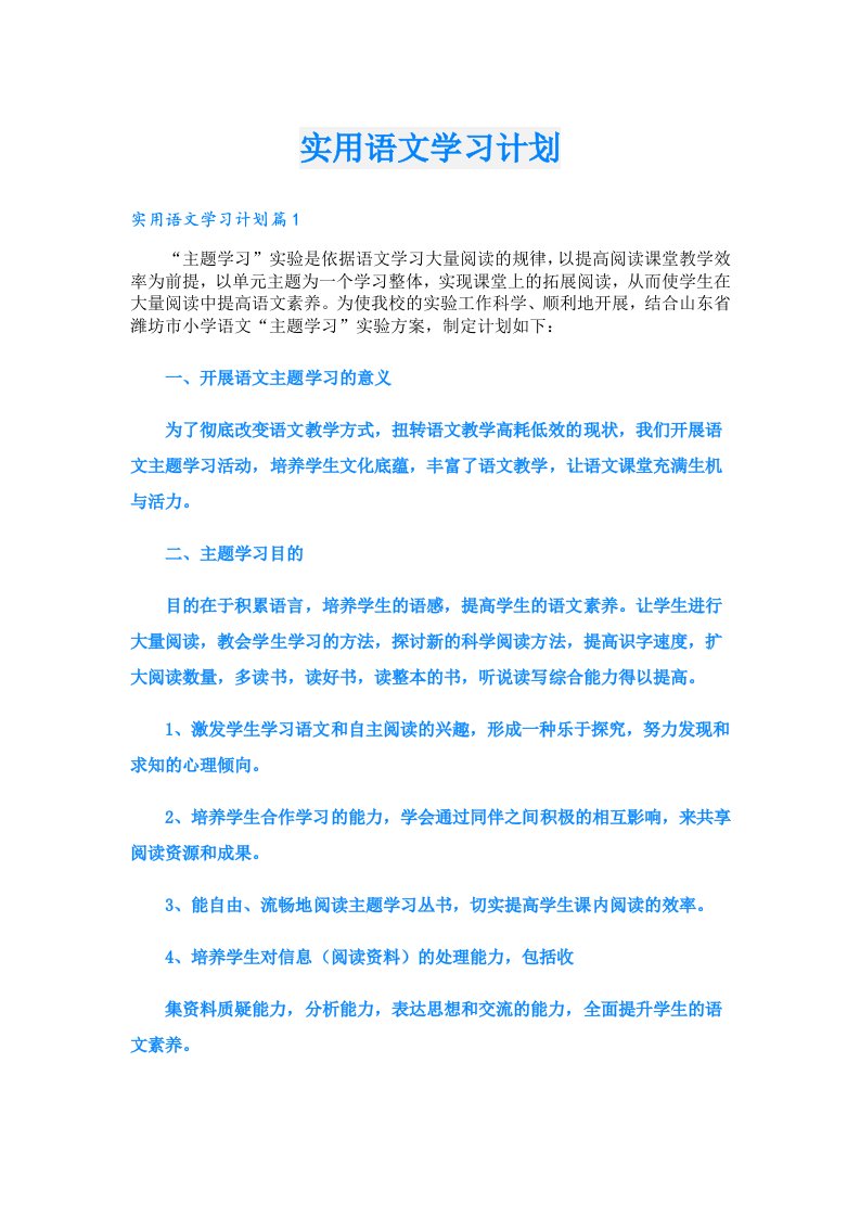 学习资料_实用语文学习计划