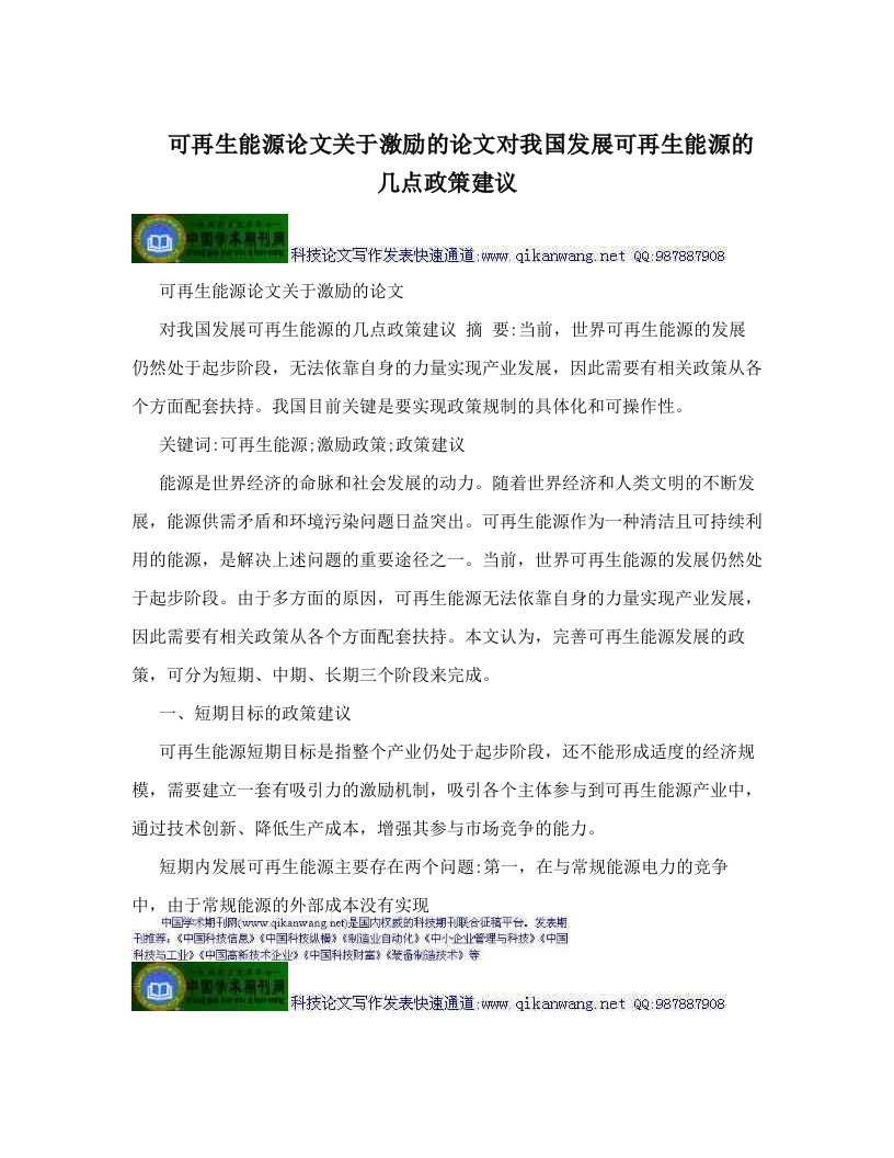 可再生能源论文关于激励的论文对我国发展可再生能源的几点政策建议