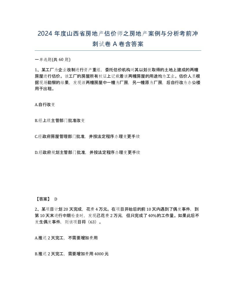 2024年度山西省房地产估价师之房地产案例与分析考前冲刺试卷A卷含答案