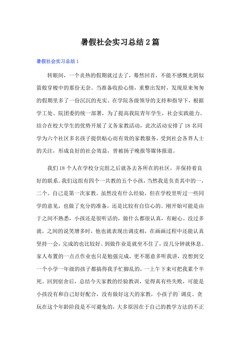 暑假社会实习总结2篇