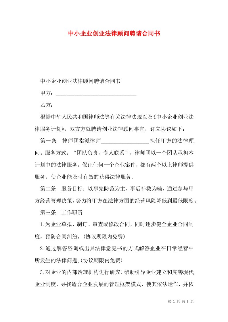 中小企业创业法律顾问聘请合同书