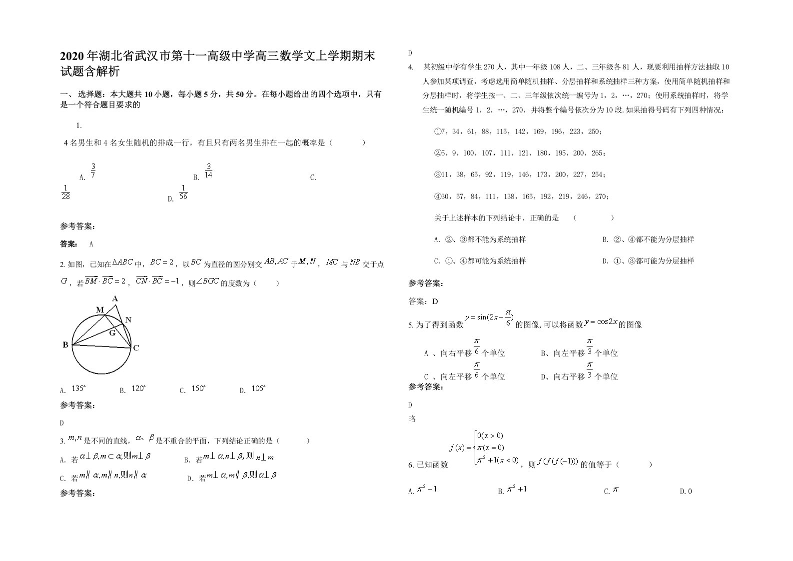 2020年湖北省武汉市第十一高级中学高三数学文上学期期末试题含解析