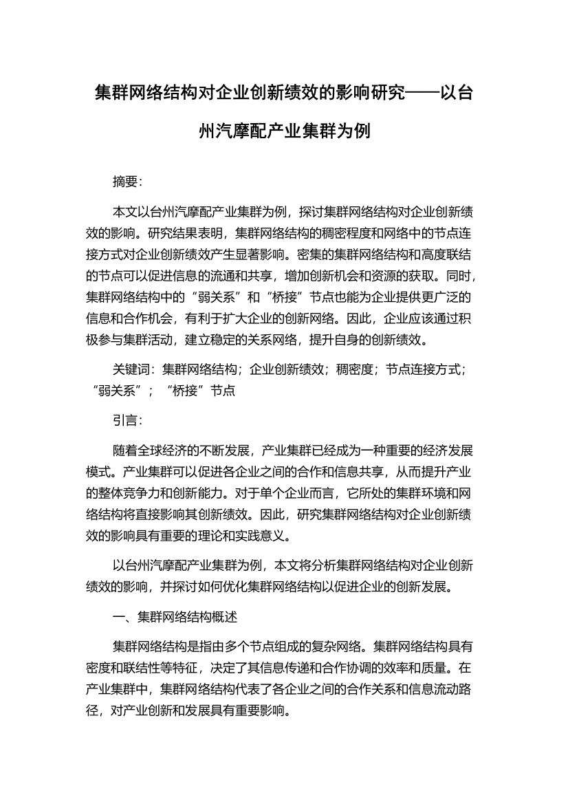 集群网络结构对企业创新绩效的影响研究——以台州汽摩配产业集群为例