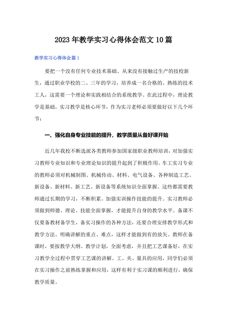 2023年教学实习心得体会范文10篇