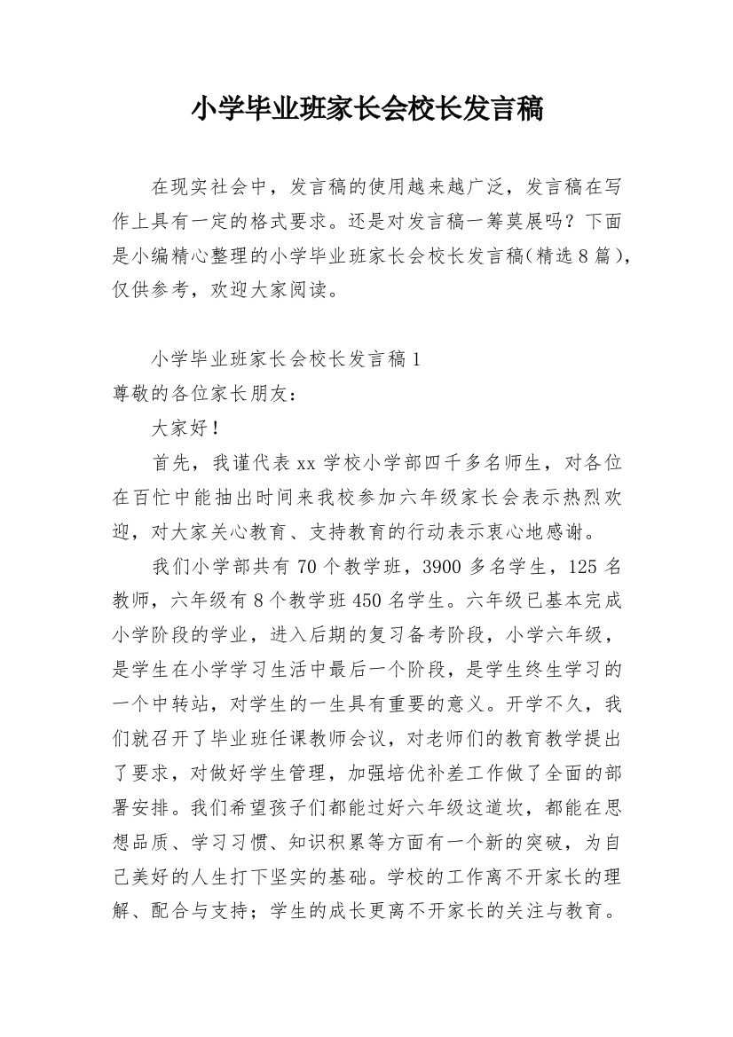 小学毕业班家长会校长发言稿_1