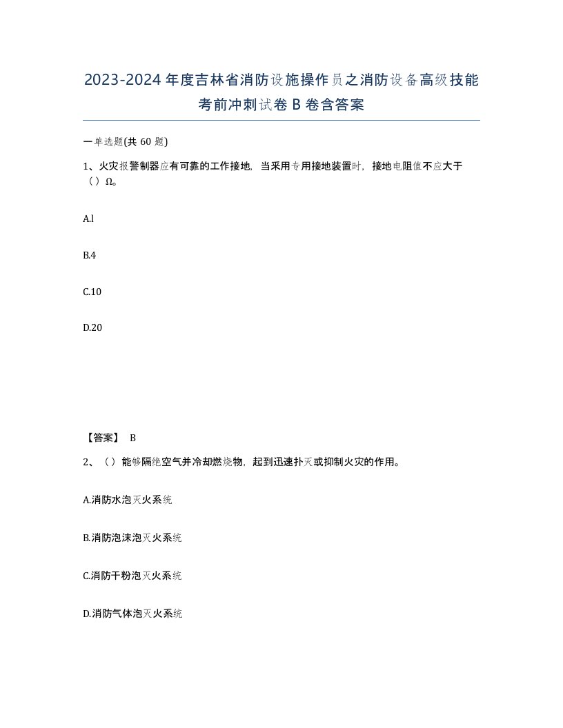 2023-2024年度吉林省消防设施操作员之消防设备高级技能考前冲刺试卷B卷含答案