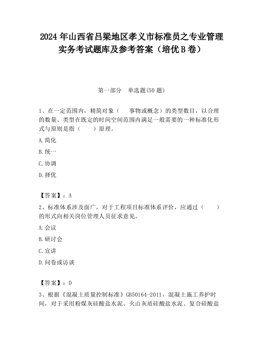 2024年山西省吕梁地区孝义市标准员之专业管理实务考试题库及参考答案（培优B卷）