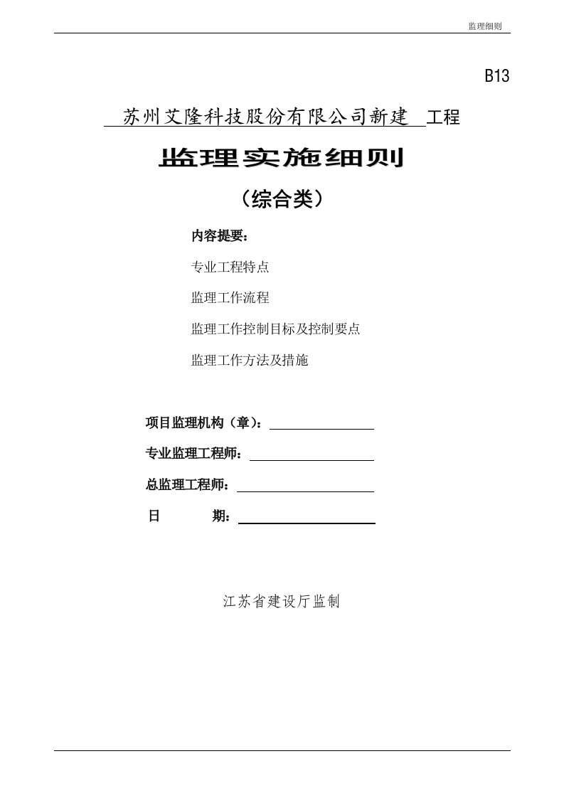 江苏兴盛工程咨询监理有限公司综合监理细则