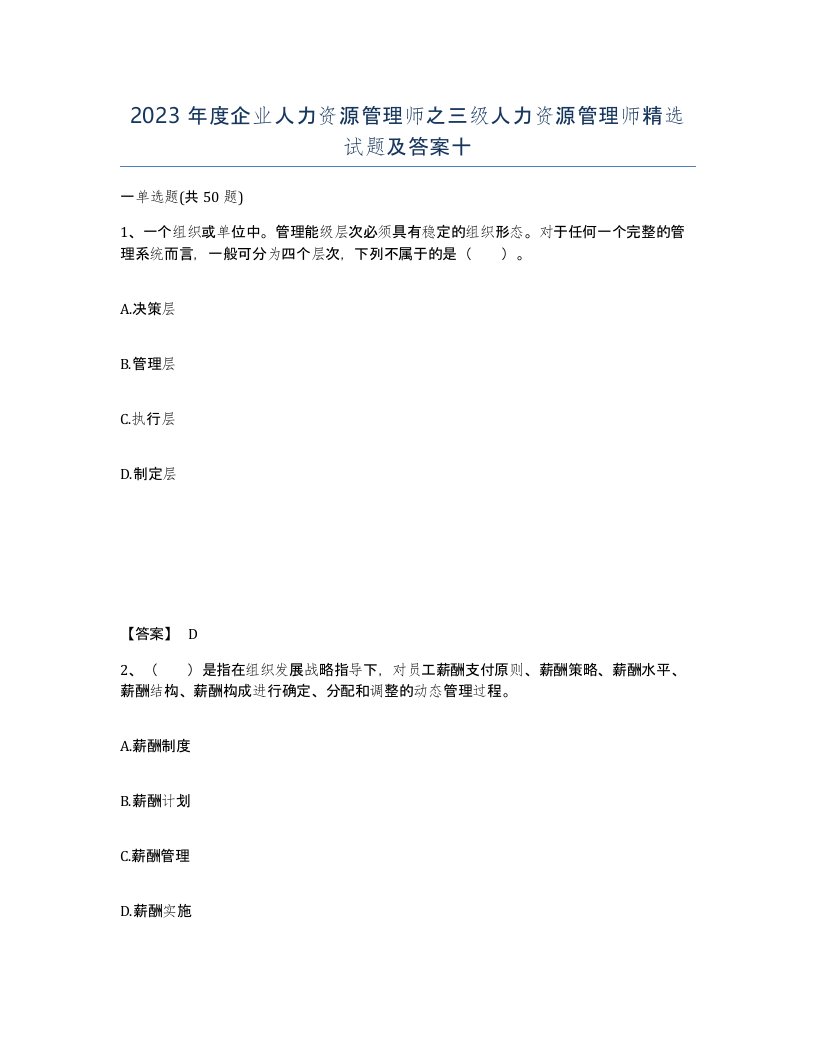 2023年度企业人力资源管理师之三级人力资源管理师试题及答案十