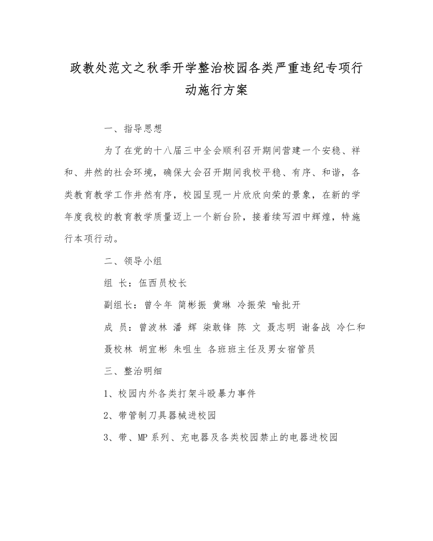 【精编】政教处范文秋季开学整治校园各类重大违纪专项行动实施方案