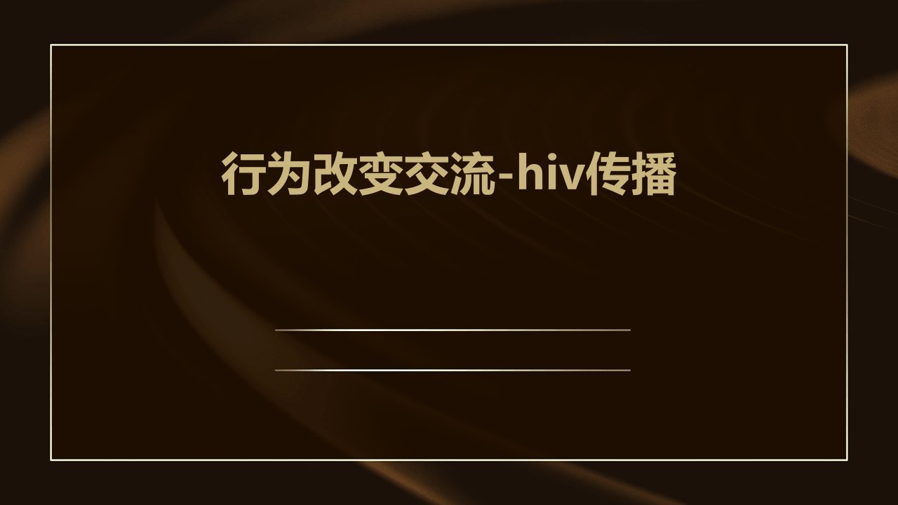 行为改变交流-HIV传播