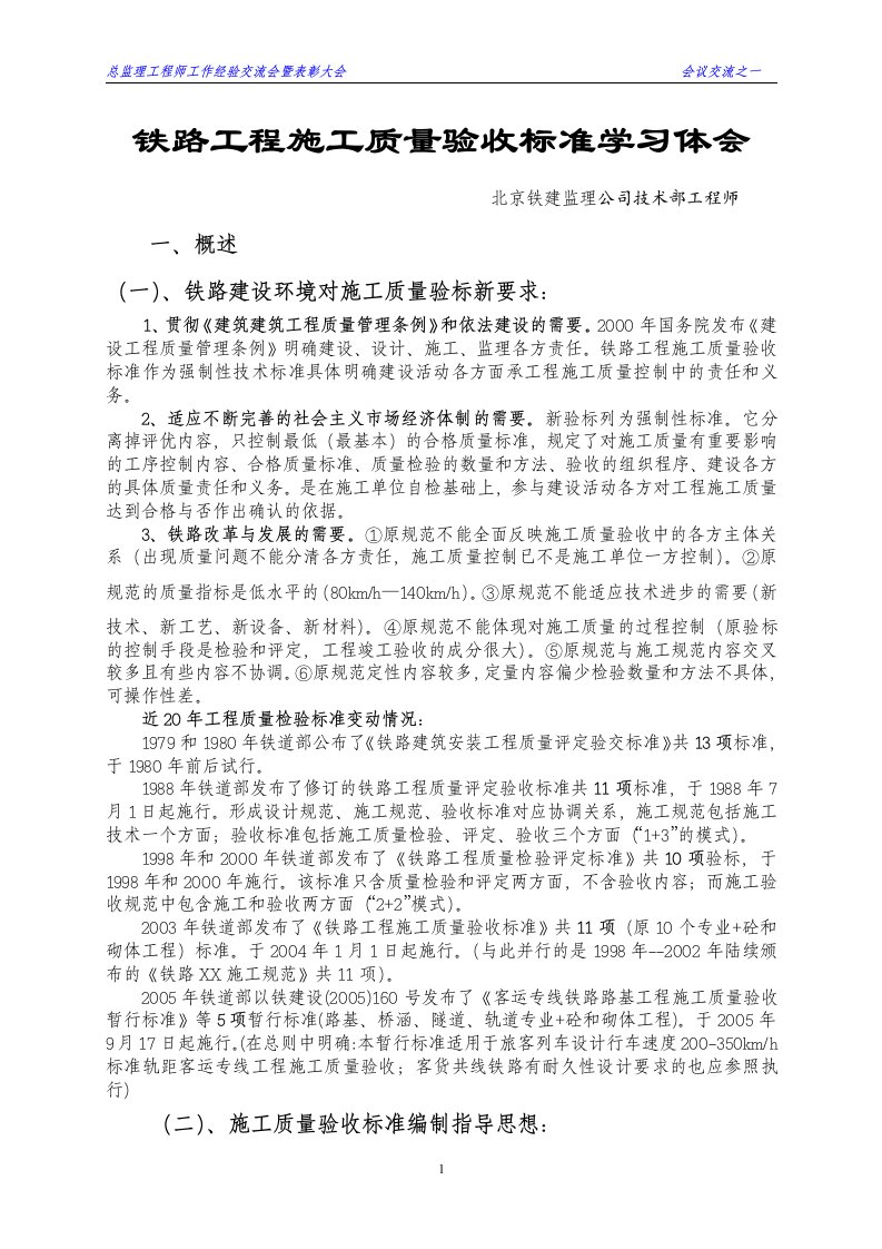 铁路工程施工质量验收标准学习体会