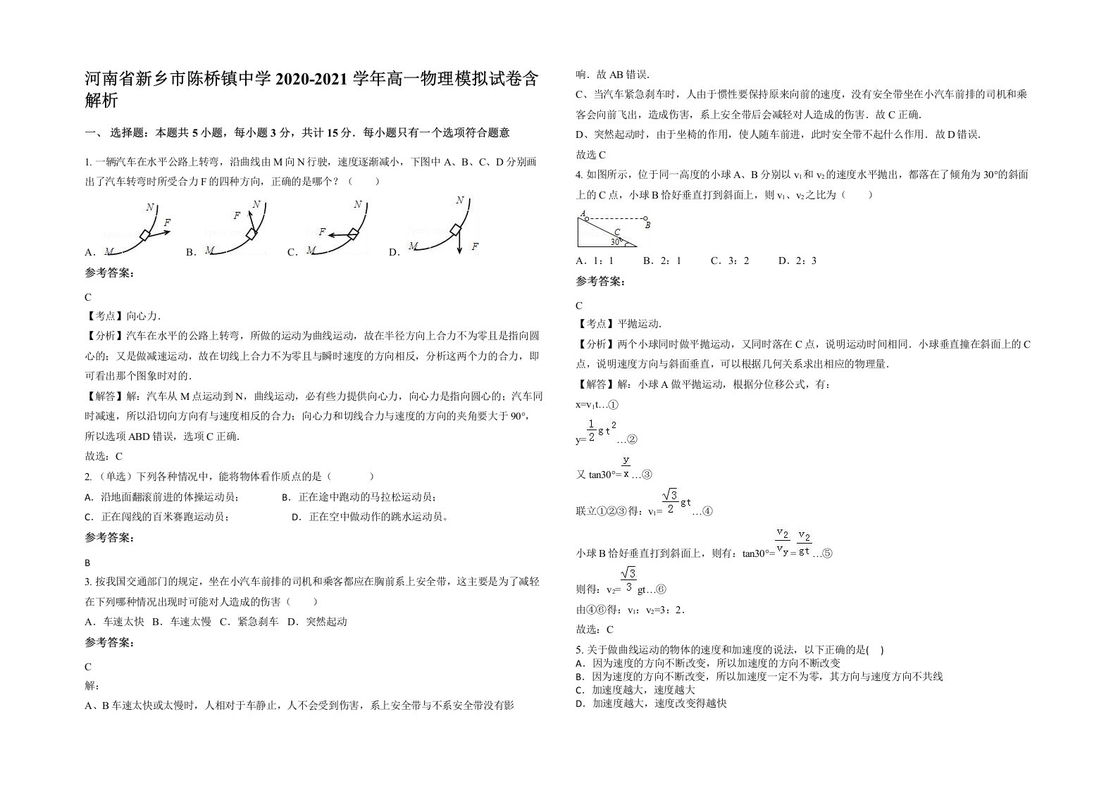 河南省新乡市陈桥镇中学2020-2021学年高一物理模拟试卷含解析