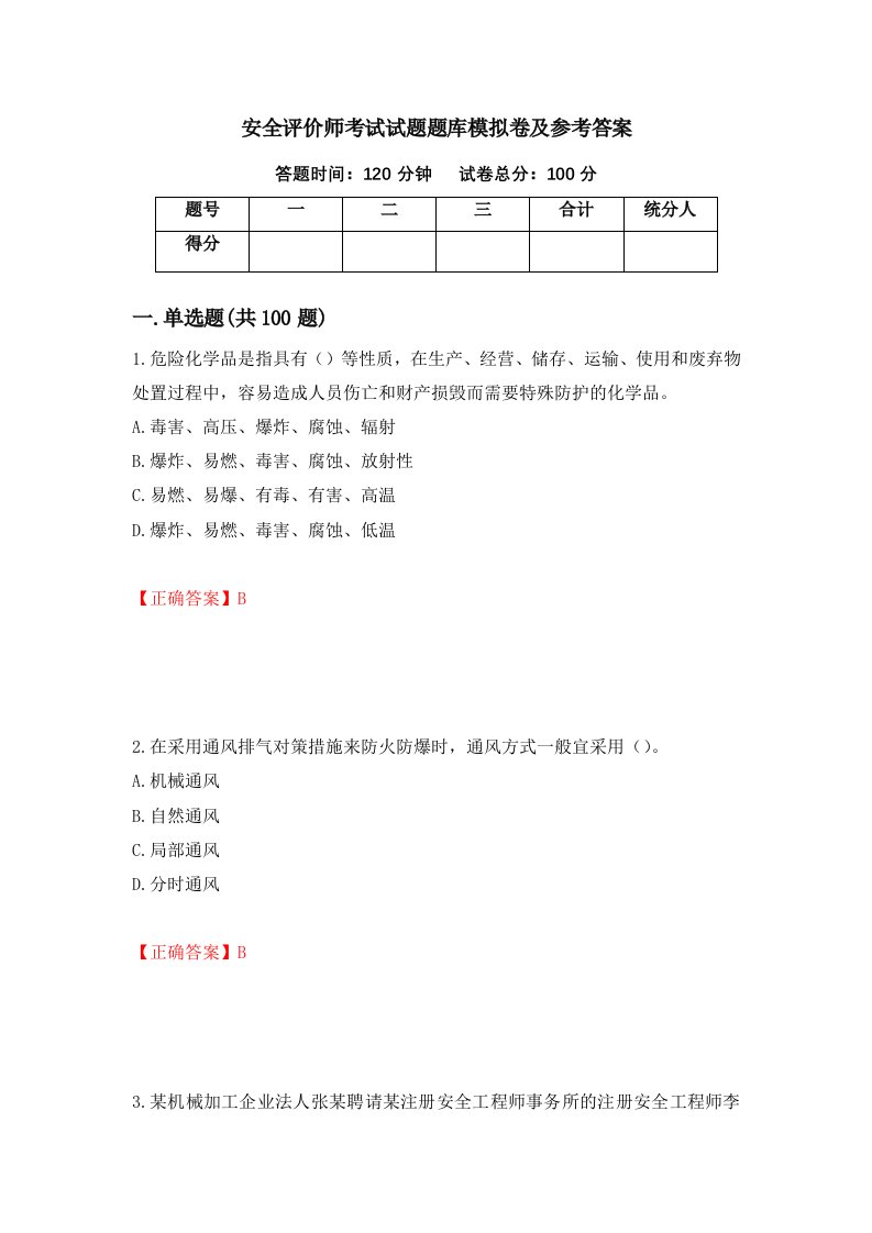 安全评价师考试试题题库模拟卷及参考答案第57卷