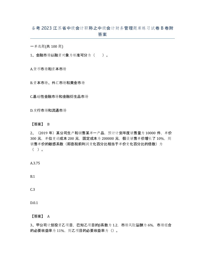 备考2023江苏省中级会计职称之中级会计财务管理题库练习试卷B卷附答案