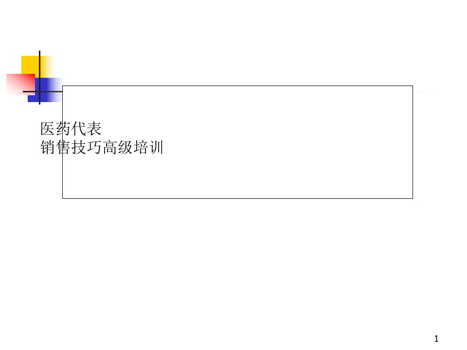 医药代表销售技巧高级培训