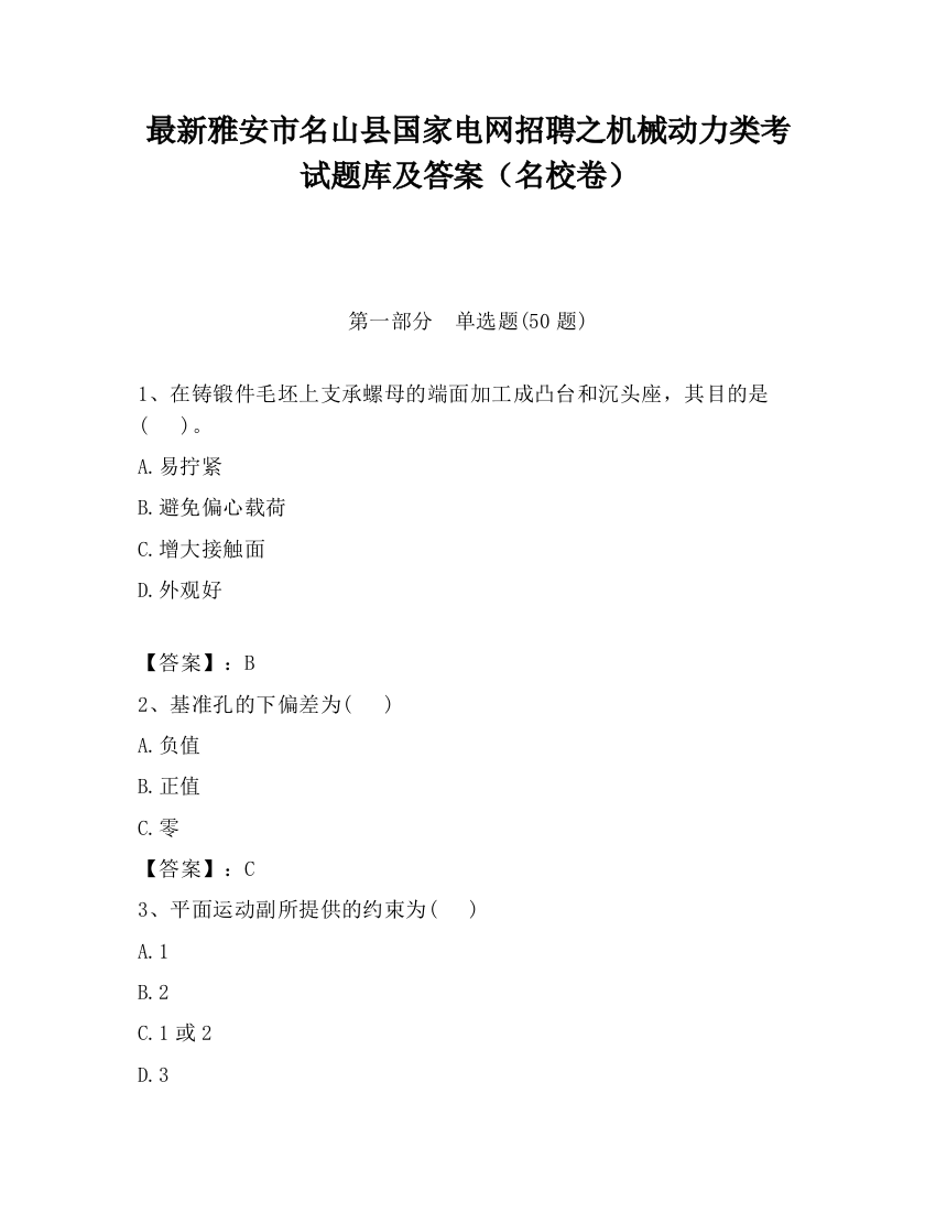 最新雅安市名山县国家电网招聘之机械动力类考试题库及答案（名校卷）