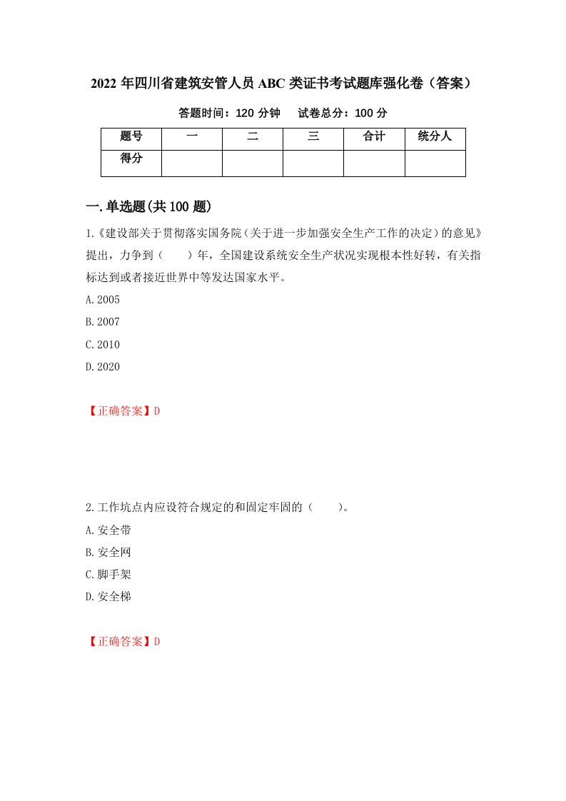 2022年四川省建筑安管人员ABC类证书考试题库强化卷答案81