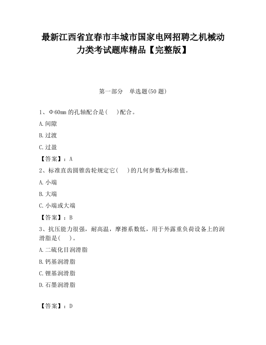 最新江西省宜春市丰城市国家电网招聘之机械动力类考试题库精品【完整版】