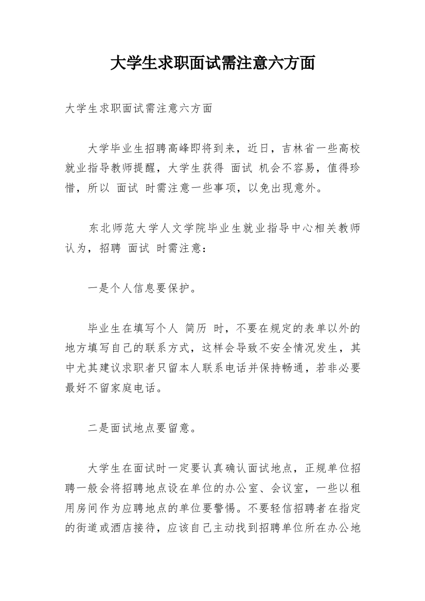 大学生求职面试需注意六方面