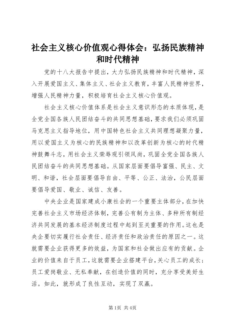 5社会主义核心价值观心得体会：弘扬民族精神和时代精神