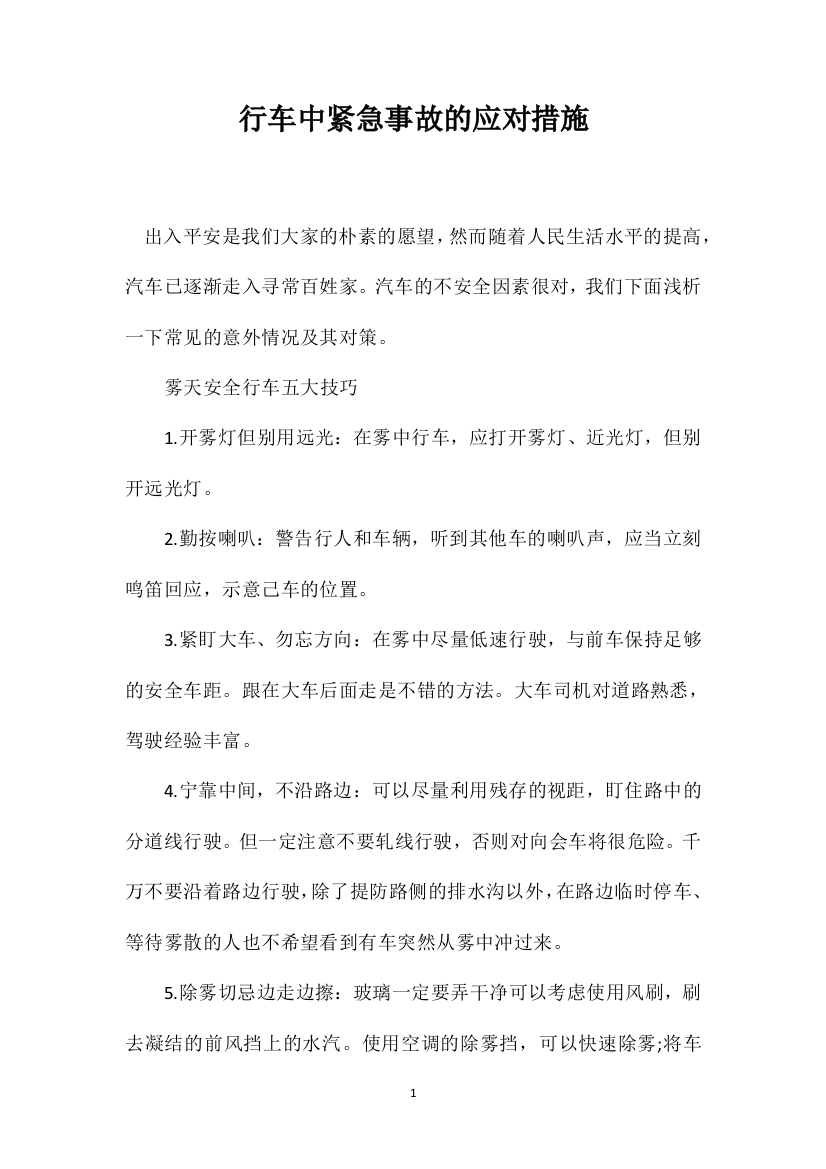 行车中紧急事故的应对措施