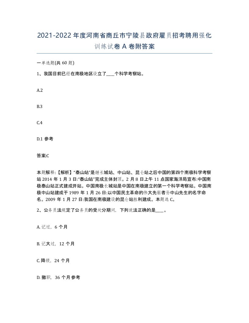 2021-2022年度河南省商丘市宁陵县政府雇员招考聘用强化训练试卷A卷附答案