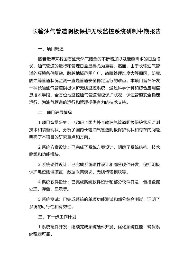 长输油气管道阴极保护无线监控系统研制中期报告