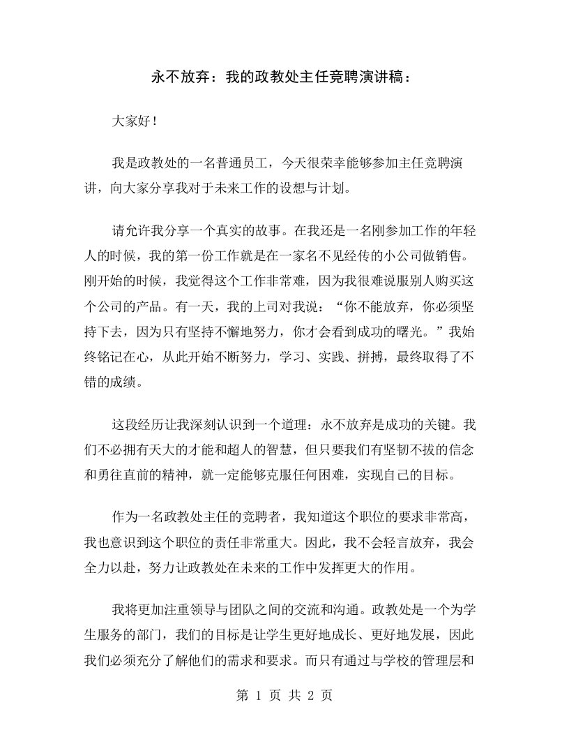 永不放弃：我的政教处主任竞聘演讲稿