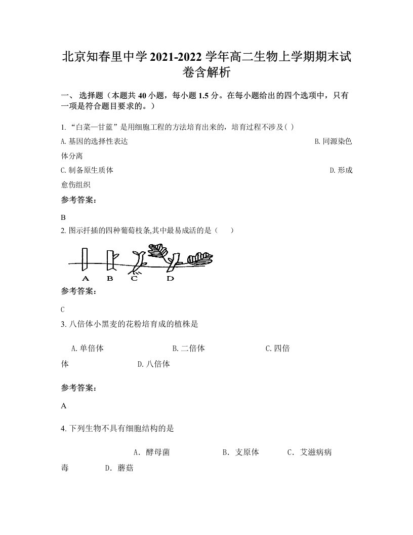 北京知春里中学2021-2022学年高二生物上学期期末试卷含解析