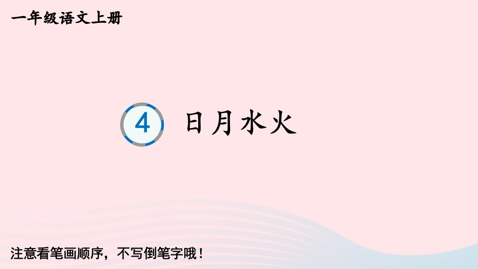 2024一年级语文上册第一单元4日月水火生字教学课件新人教版