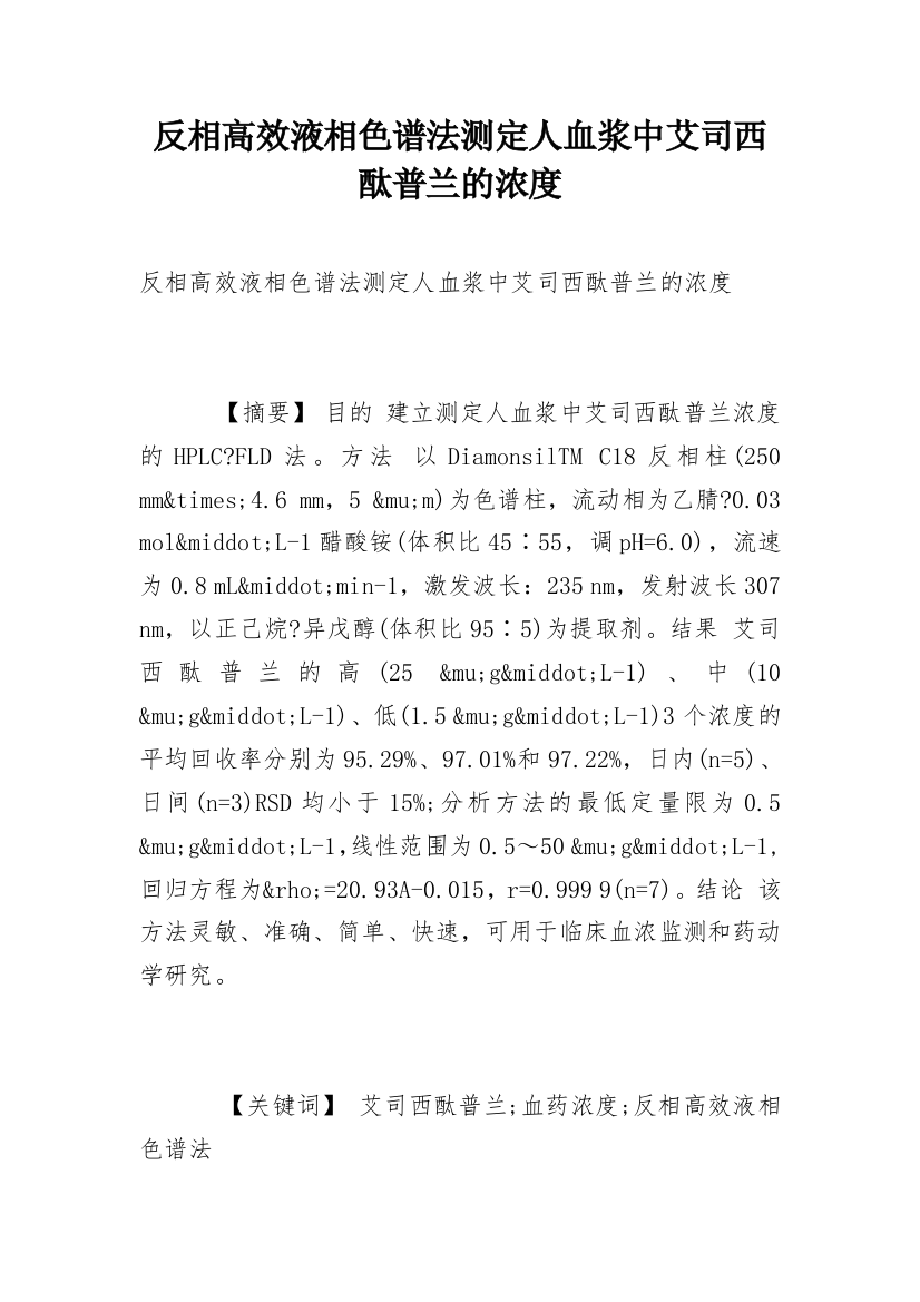 反相高效液相色谱法测定人血浆中艾司西酞普兰的浓度