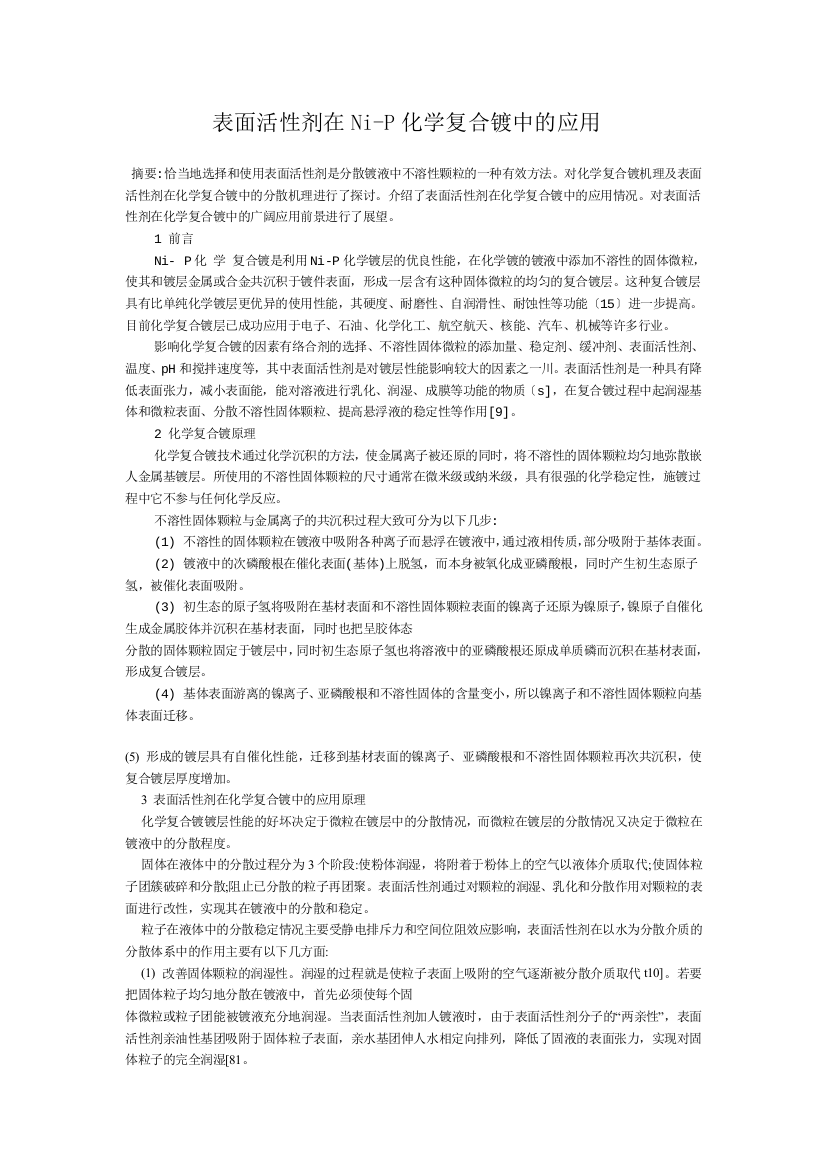 表面活性剂在Ni-P化学复合镀中的应用